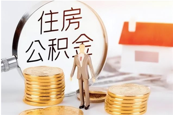 固始公积金取了不到一年还能取吗（住房公积金提取超过一年）